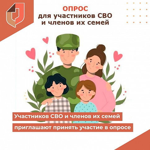 Превью новости Опрос для участников СВО и их семей