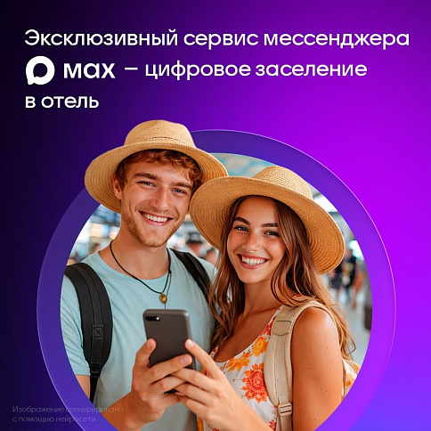 Превью новости Заселиться в отель можно через МAX!