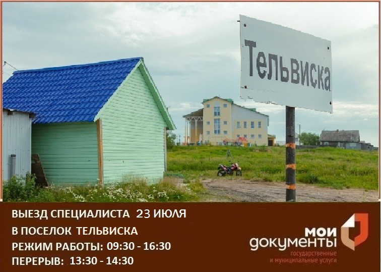 Выездное обслуживание в с. Тельвиска