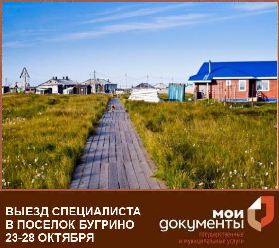 Выездное обслуживание в п. Бугрино 23-28 октября!